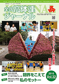 全国高体連ジャーナル Vol.32