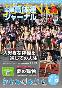 全国高体連ジャーナル Vol.33
