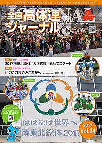 全国高体連ジャーナル Vol.34