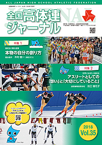 全国高体連ジャーナル Vol.35