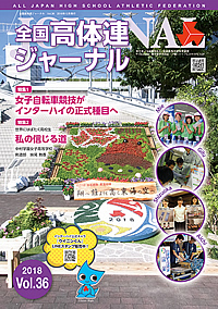 全国高体連ジャーナル Vol.36