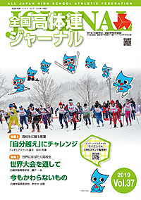 全国高体連ジャーナル Vol.37