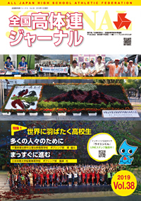 全国高体連ジャーナル Vol.38