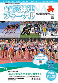 全国高体連ジャーナル Vol.39