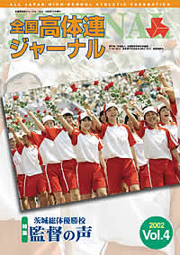 全国高体連ジャーナル Vol.4