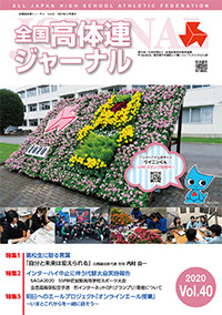 全国高体連ジャーナル Vol.40