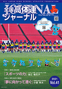 全国高体連ジャーナル Vol.41