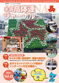 全国高体連ジャーナル Vol.42