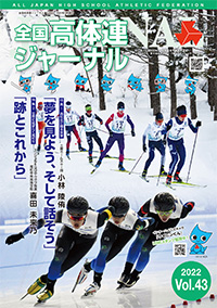 全国高体連ジャーナル Vol.43