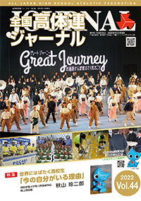 全国高体連ジャーナル Vol.44