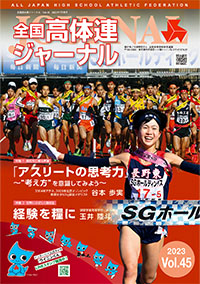 全国高体連ジャーナル Vol.45
