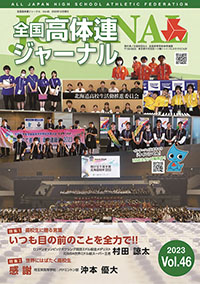 全国高体連ジャーナル Vol.46