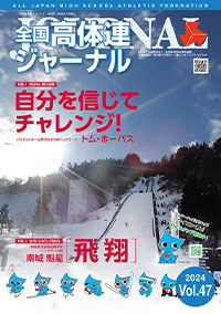全国高体連ジャーナル Vol.47