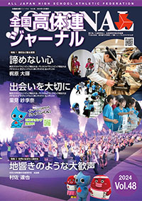 全国高体連ジャーナル Vol.48