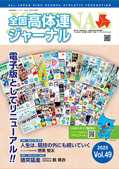 全国高体連ジャーナル Vol.49