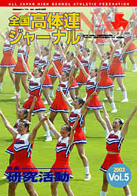 全国高体連ジャーナル Vol.5