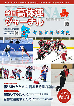 全国高体連ジャーナル 第51号