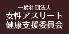 女性アスリート健康支援委員会